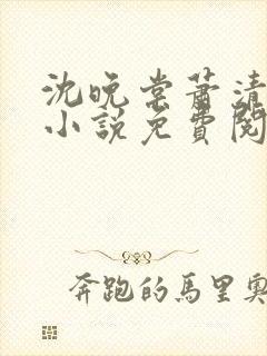 沈晚棠萧清渊的小说免费阅读