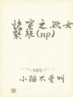 快穿之欲女养成系统(np)
