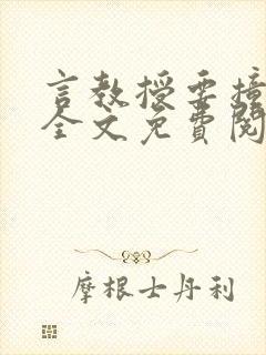 言教授要撞坏了全文免费阅读完整版