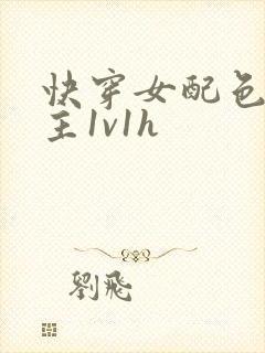 快穿女配色诱男主1v1h