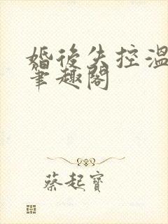 婚后失控温庭深笔趣阁