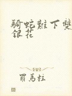 骑蛇难下双+金银花