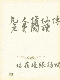 凡人修仙传小说免费阅读