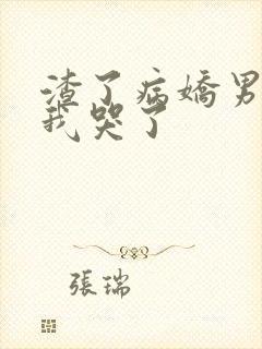 渣了病娇男主后我哭了