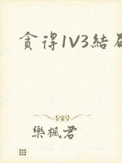 贪得1V3结局