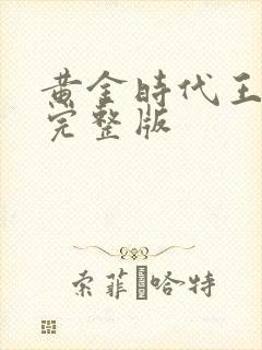 黄金时代王小波完整版