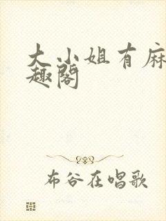 大小姐有麻烦笔趣阁