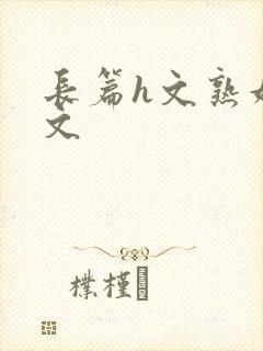 长篇h文熟妇h文