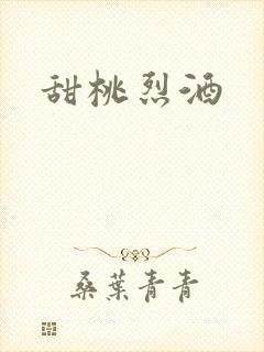 甜桃烈酒