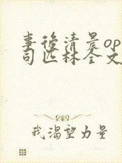 事后清晨op阿司匹林全文免费阅读