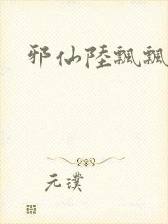 邪仙陆飘飘