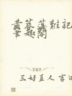 黄蓉落难记小说笔趣阁