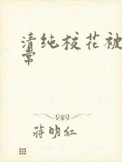 清纯校花被肉日常