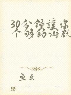 30分钟让你桶个够的游戏软件