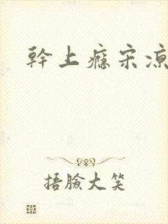 干上瘾宋凉向周