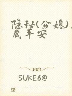 隐秘(公媳)岁岁平安