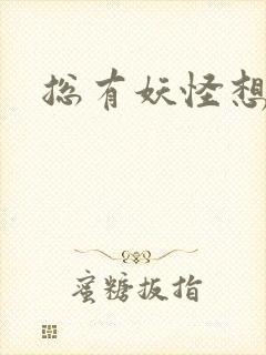 总有妖怪想害朕