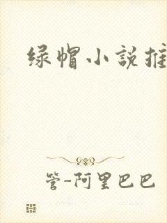 绿帽小说推荐