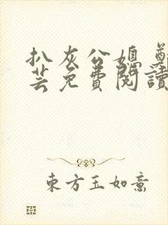 扒灰公媳 郑小芸免费阅读