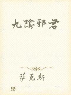 九阴邪君