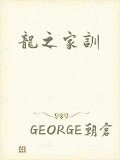龙之家训
