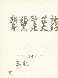 新婚警花被迫献身黑老大的小说