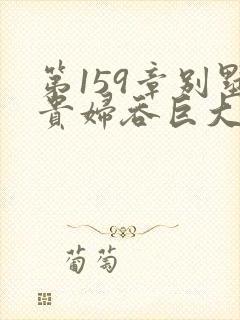 第159章别墅贵妇吞巨大小说