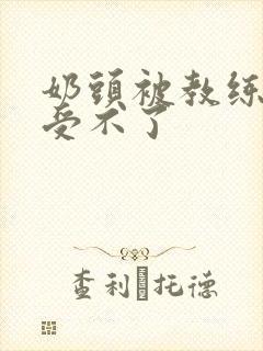 奶头被教练摸得受不了