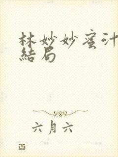 林妙妙蜜汁樱桃结局