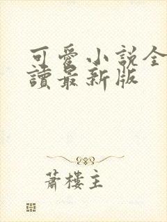 可爱小说全文阅读最新版