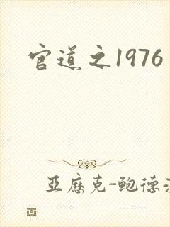 官道之1976