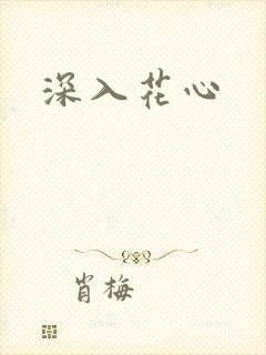 深入花心