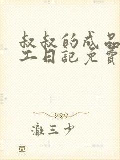 叔叔的成品店打工日记免费阅读