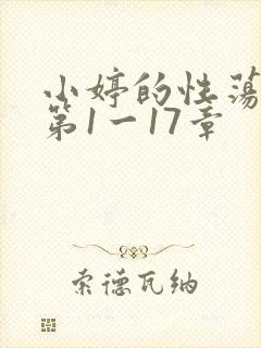 小婷的性荡生活第1一17章