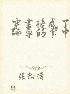 穿书后成了病娇师尊的掌中囚宠