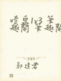 喷泉1v3 笔趣阁 笔趣阁 免费阅读