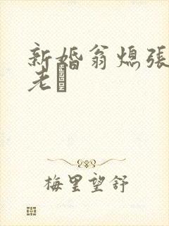 新婚翁熄张敏和老朳