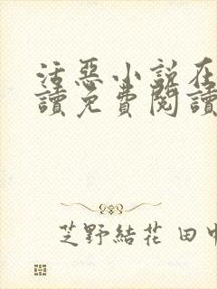 活恶小说在线阅读免费阅读