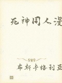 死神同人漫画