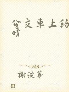 公交车上的诗请晴