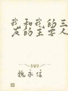 我和我的三个室友的主要人物关系