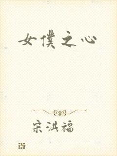 女仆之心