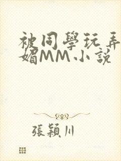 被同学玩弄的妩媚MM小说