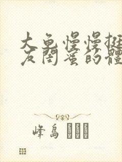 大龟慢慢挺进女友闺蜜的体内小说