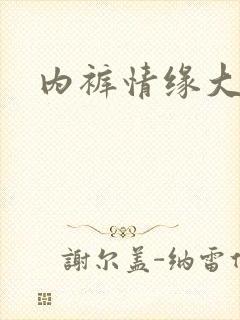 内裤情缘大团结