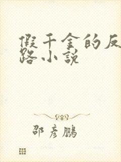 假千金的反杀之路小说