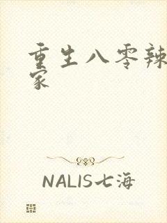 重生八零辣妻当家