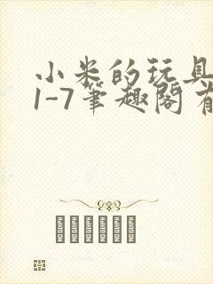 小米的玩具日记1-7笔趣阁有声