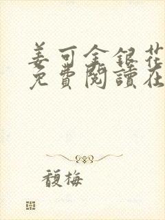 姜可金银花全文免费阅读在线