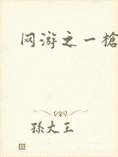 网游之一枪飙血